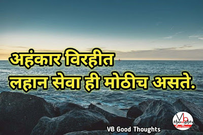 अहंकार-मराठी-प्रेरणादायक-सुविचार-marathi-quote-good-thoughts-in-marathi-on-life-suvichar-vb-vijay-bhagat