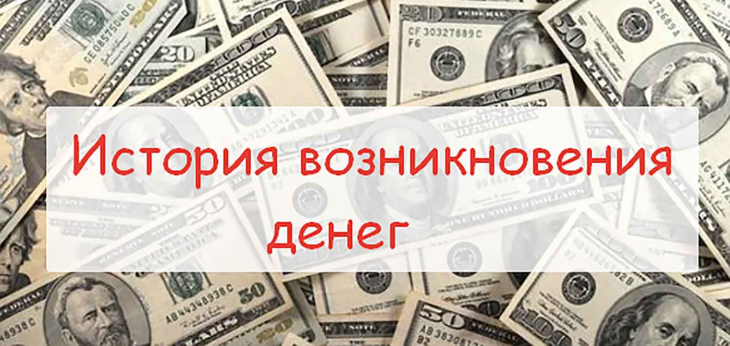 игра история возникновения денег игра история возникновения денег