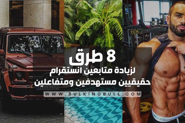 زيادة متابعين انستقرام حقيقيين مستهدفين ومتفاعلين زيادة متابعين انستقرام حقيقيين مستهدفين ومتفاعلين