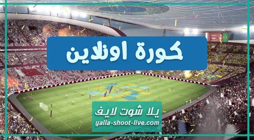موقع كورة اونلاين بث مباشر مباريات اليوم كورة اونلاين