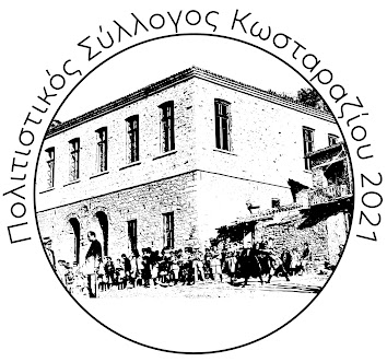 Λογότυπο Συλλόγου