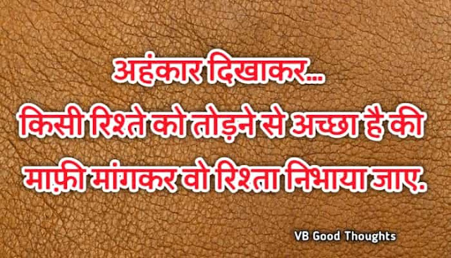 Best Suvichar Images - Good Thoughts In Hindi on life - Hindi Suvichar - हिंदी सुविचार - suvichar in hindi - riste suvichar