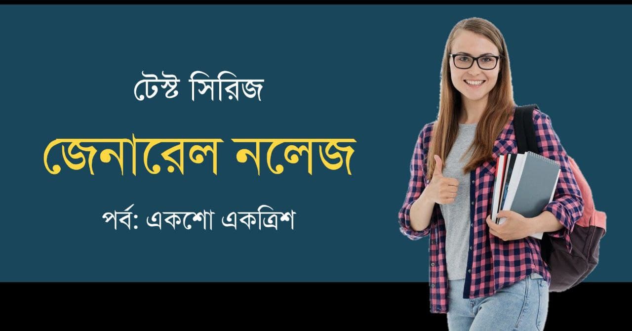 General Knowledge Test Series in Bengali Part-131