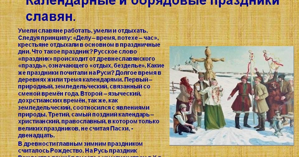 6 календарных праздников. 6 календарных праздников. Соотношение языческих и христианских праздников. Календарь праздников. Церковные праздники в январе.