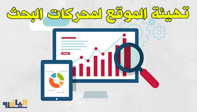 عدم تهيئة الموقع لمحركات البحث