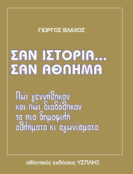 Σαν ιστορία... Σαν άθλημα