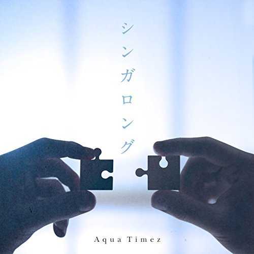 [Single] Aqua Timez – シンガロング (2015.06.03/MP3/RAR)
