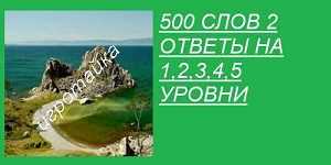 все ответы на 1, 2, 3, 4, 5 уровни 500 слов 2 необычный рассвет ответы на 1, 2, 3, 4, 5 уровни