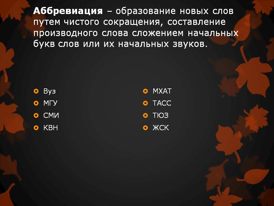 Образование новых слов. Аббревиация. Аббревиация слова. Словообразование аббревиация. Способы образования слов аббревиация.