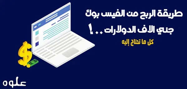 كيفية الربح من الفيسبوك وتحقيق دخل لسنوات 2022 كيفية الربح من الفيسبوك وتحقيق دخل لسنوات 2022