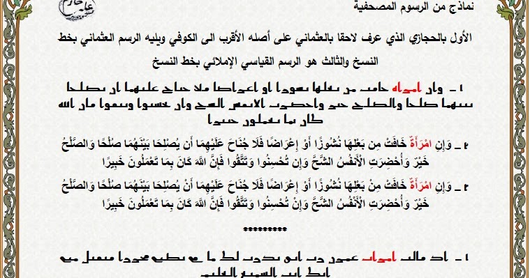 مدو نة الشيخ علي خازم مسألة اختلاف رسم بعض الكلمات في المصحف