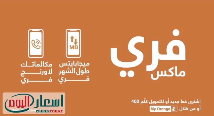 اسعار باقات فري ماكس الشهرية من اورنج 2024 وكيفية الاشتراك بها - اسعار