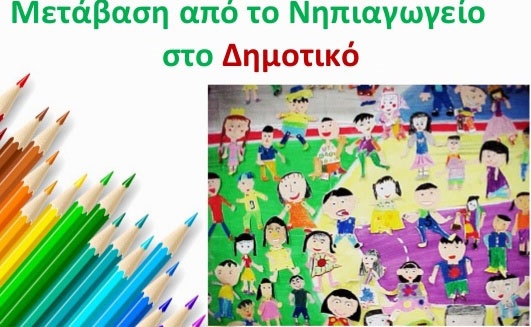 Μετάβαση στο Δημοτικό - Ανδρέας Καρατζάς