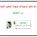 موعد تأكيد تسجيلات شهادة التعليم الإبتدائي دورة 2020