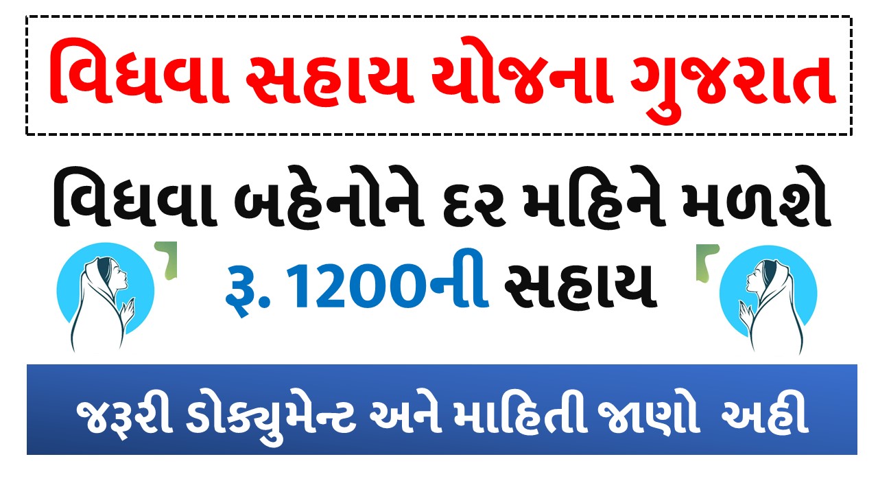 Vidhva Sahay Yojana Gujarat 2020: Registration, Form and Document