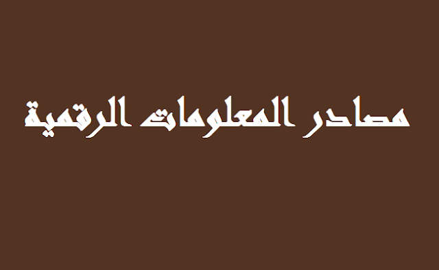 مصادر المعلومات الرقمية