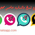 تنزيل واتساب 3ssem المحدث الجديد 2022 تنزيل واتساب 3ssem المحدث الجديد 2022