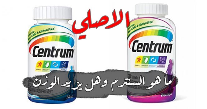 فيتامين سنتروم يزيد الوزن