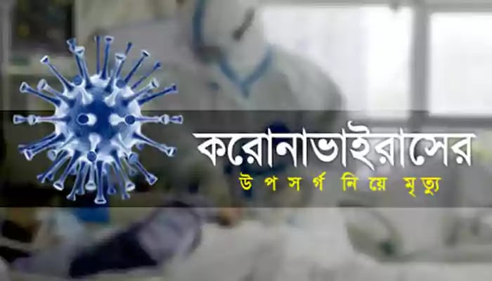 A total of 426 youths died of corona symptoms in Gobindganj district গোবিন্দগঞ্জে করোনা উপসর্গ নিয়ে যুবতীর মৃত্যু জেলায় আক্রান্ত মোট ৪২৬