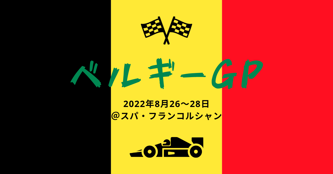 第14戦ベルギーGP レッドブル1・2。不運続きのルクレールはお祓いに行ったらどうだろう