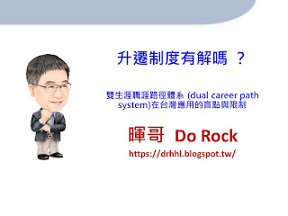 升遷制度有解嗎 ？ 雙生涯職涯路徑體系 (dual career path system)在台灣應用的盲點與限制-HR