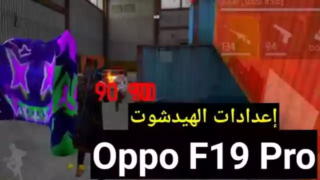 افضل اعدادات الهيدشوت فري فاير Oppo F19 Pro في 2023