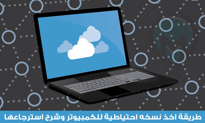 كيفية عمل نسخة احتياطية لجهاز الكمبيوتر ونظام التشغيل بالكامل Todo Backup Free عرب فيوتشر شروحات تقنية برامج كمبيوتر تطبيقات أندرويد