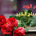 اجمل صور صباح الورد جديدة HD 2020 اجمل صور صباح الورد جديدة HD 2020