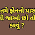 જો તમે ફોનનો પાસવર્ડ ભૂલી જાઓ છો તો શું કરવું