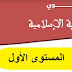 التوزيع السنوي لمادة التربية الإسلامية - المستوى الأول ابتدائي التوزيع السنوي لمادة التربية الإسلامية - المستوى الأول ابتدائي