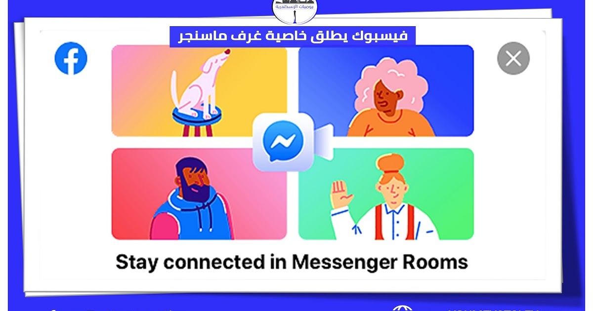 فيسبوك يطلق خاصية غرف ماسنجر