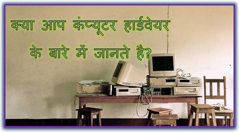 Hardware Kya Hai, What Is Hardware Devices, Computer Hardware Devices Kya Hai In Hindi, Hardware Give Some Examples In Hindi, hingme