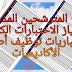 متجدد: الإعلان عن لوائح المترشحين المدعوين لاجتياز الاختبارات الكتابية لمباريات توظيف أطر الاكاديميات متجدد: الإعلان عن لوائح المترشحين المدعوين لاجتياز الاختبارات الكتابية لمباريات توظيف أطر الاكاديميات