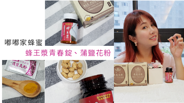 嘟嘟家蜂蜜評價| 蜂王漿青春錠、蒲鹽花粉 嘟嘟家蜂蜜評價| 蜂王漿青春錠、蒲鹽花粉