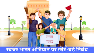 स्वच्छ भारत अभियान पर निबंध  Essay on Swachh Bharat Abhiyan in Hindi