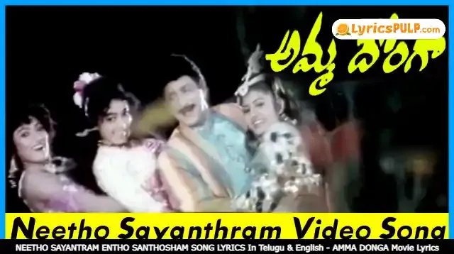 NEETHO SAYANTRAM ENTHO SANTHOSHAM SONG LYRICS In Telugu & English - AMMA DONGA Movie Lyrics