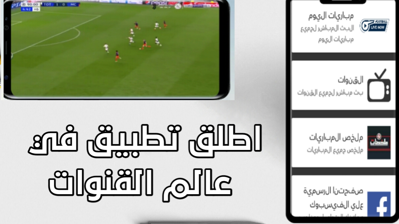 شاهد اطلق تطبيق في عالم القنوات لمشاهدة القنوات الرياضية العالميه بدون تقطع