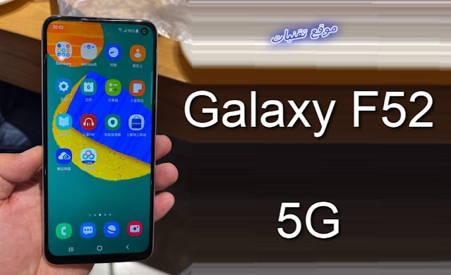 سعر ومميزات هاتف سامسونج Galaxy F52 5G مع مواصفات رائعة