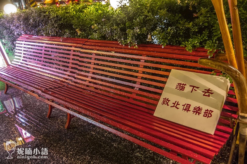 【台北松山區】貓下去敦北俱樂部。萬眾矚目零負評調酒餐廳 【台北松山區】貓下去敦北俱樂部。萬眾矚目零負評調酒餐廳
