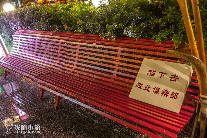 【台北松山區】貓下去敦北俱樂部。萬眾矚目零負評調酒餐廳 【台北松山區】貓下去敦北俱樂部。萬眾矚目零負評調酒餐廳