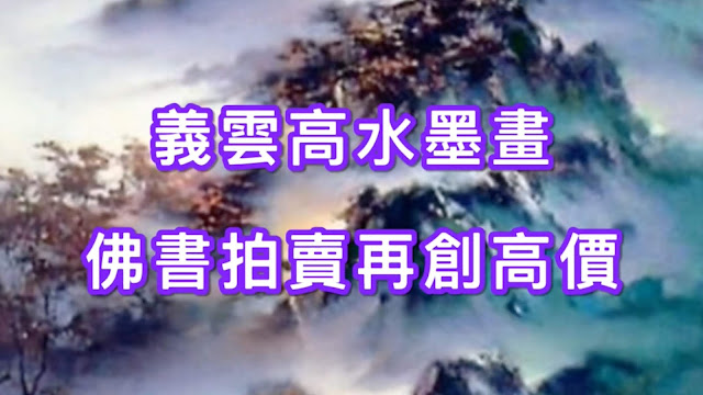 義雲高（H.H.第三世多杰羌佛）水墨畫‧佛書拍賣再創高價