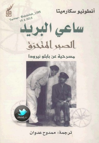 ساعي البريد الصبر المتحرق لأنطونيو سكارميتا ساعي البريد الصبر المتحرق لأنطونيو سكارميتا