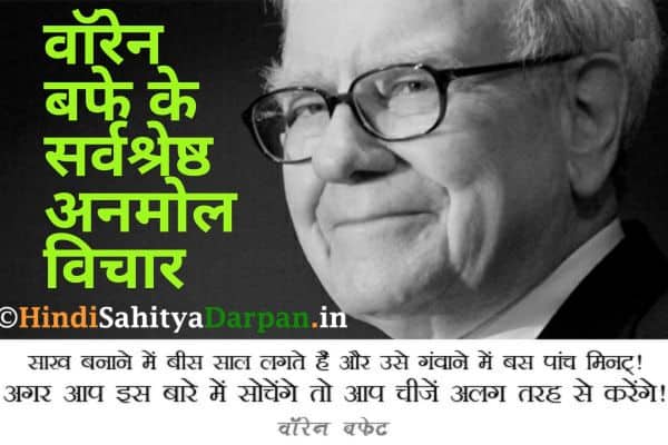 Best Warren Buffett Quotes in Hindi – वॉरेन बफे के सर्वश्रेष्ठ अनमोल विचार