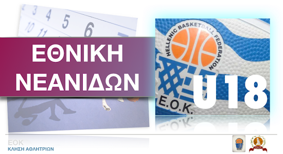 EOK | Προεπιλογή Εθνικής Νεανίδων