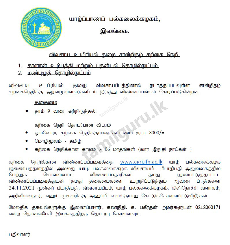 Agricultural Biology Certificate Courses 2021 - University of Jaffna / விவசாய உயிரியல் துறை சான்றிதழ் கற்கை நெறிகள் (விண்ணப்பம் கோரல்) 2021 - யாழ்ப்பாண பல்கலைக்கழகம்