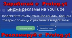 зарабатывай и рекламируй с Prolog.yt
