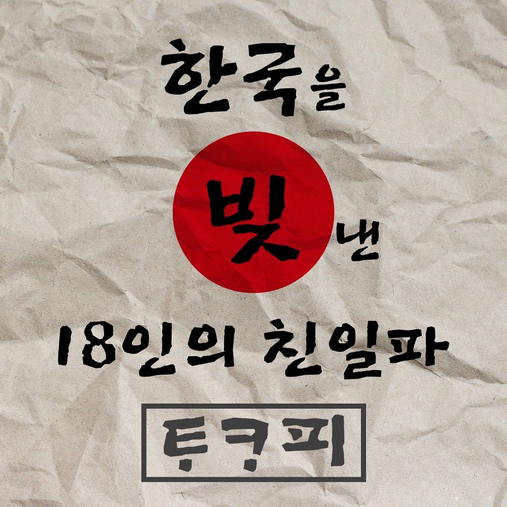 T.A.-COPY – 한국을 빚낸 18인의 친일파 – Single