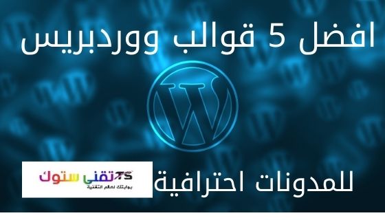 افضل 5 قوالب ووردبريس wordpress الاحترافية للمدونات مجانا وحصريا لعام 2021