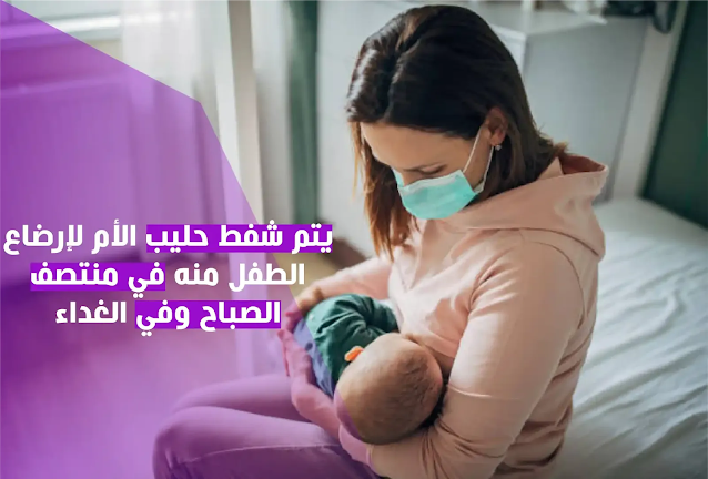 شفط حليب الثدي أثناء ساعات العمل و شفط حليب الأم لإرضاع الطفل منه