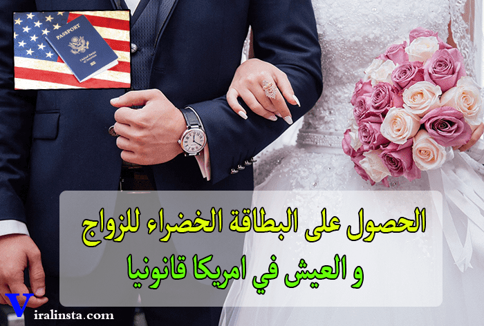 كيف تحصل على البطاقة الخضراء للزواج و العيش في امريكا قانونيا - How to get a green card through marriage كيف تحصل على البطاقة الخضراء للزواج و العيش في امريكا قانونيا - How to get a green card through marriage